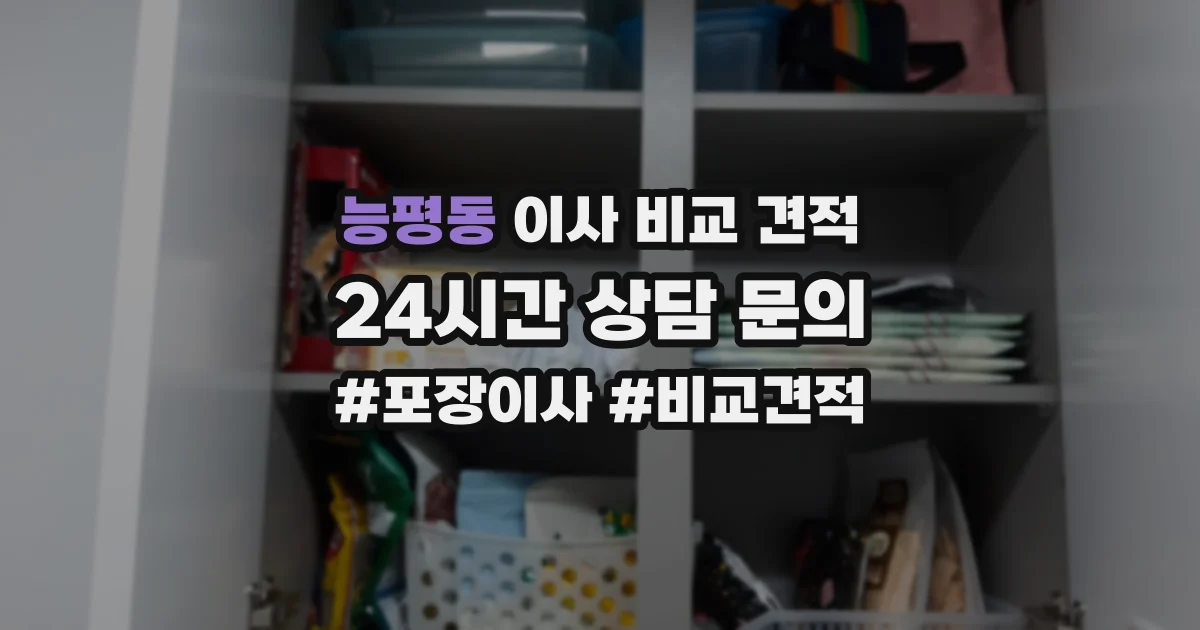 능평동 이사 비교 견적