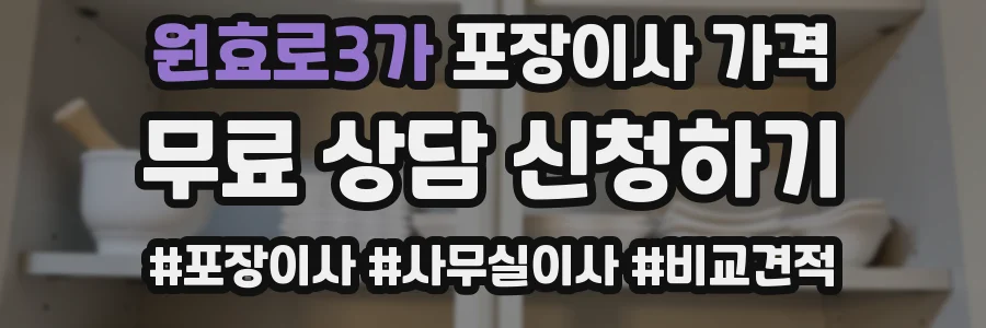 원효로3가 포장이사 가격