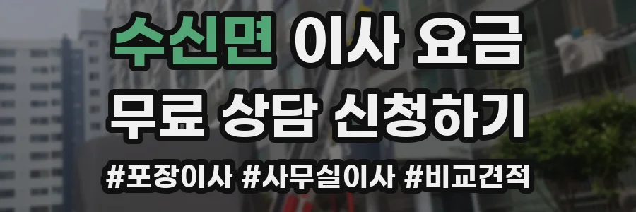 수신면 이사 요금
