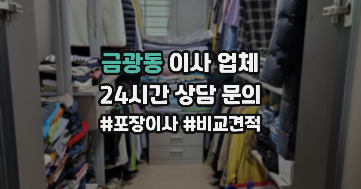 금광동 이사 업체