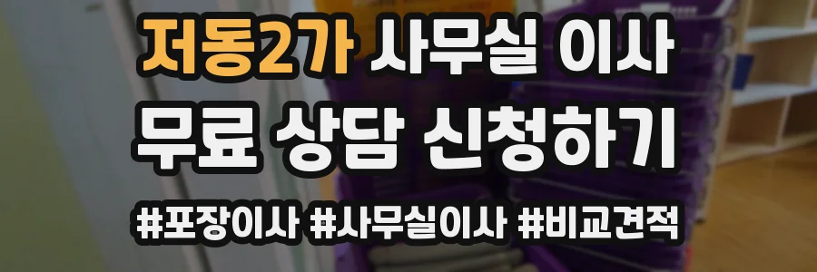 저동2가 사무실 이사