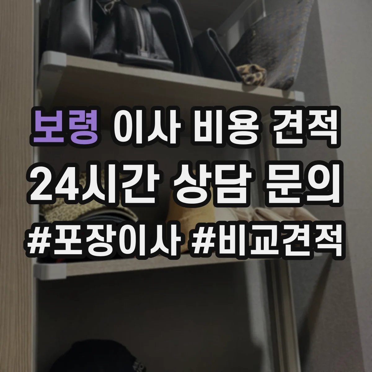 보령 이사 비용 견적 가족 이사 인원 배치로 예산 잡는 방법