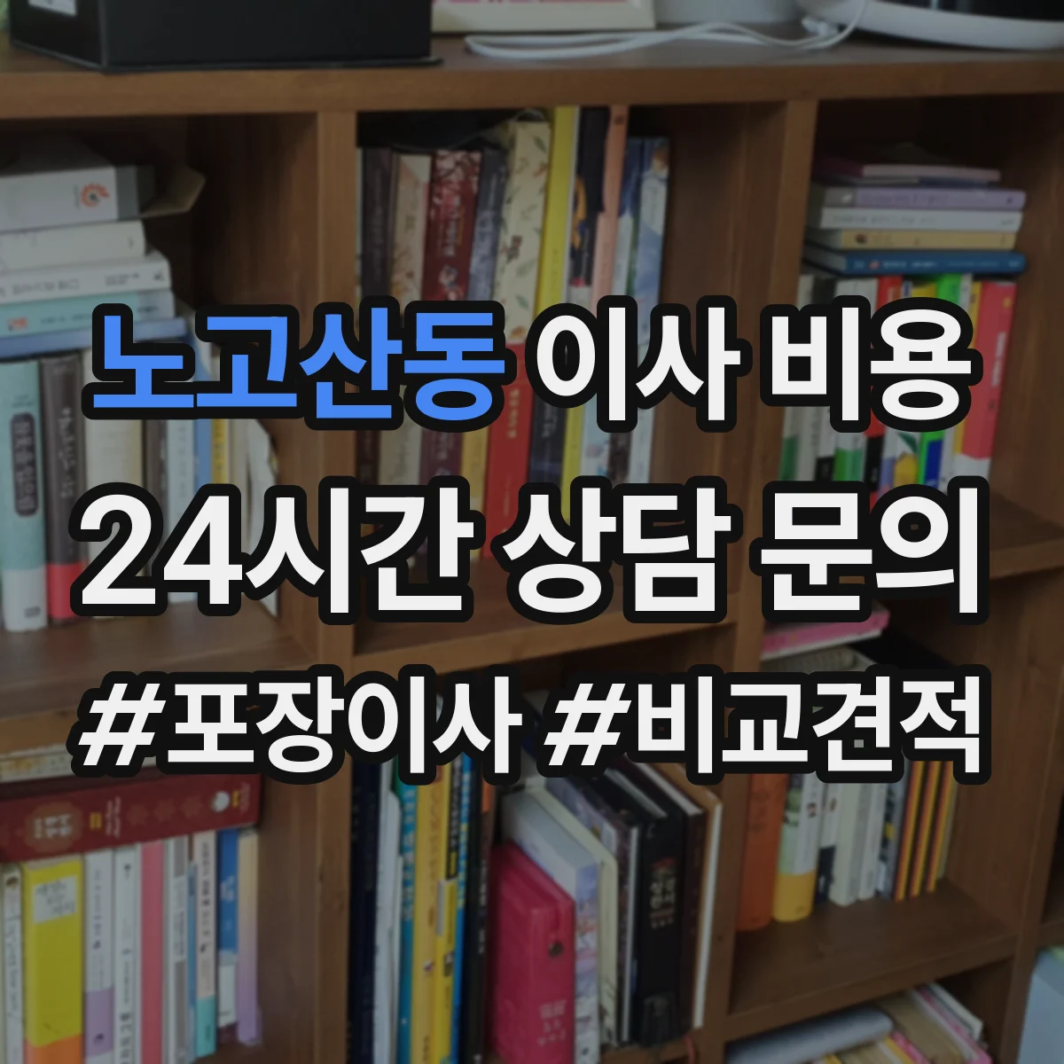 노고산동 이사 비용