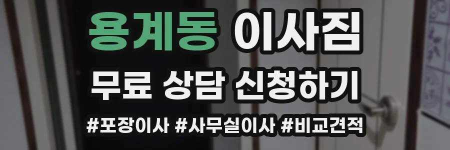 용계동 이사짐