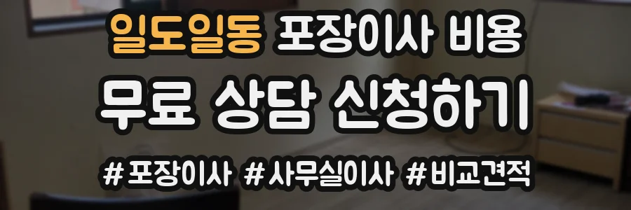 일도일동 포장이사 비용