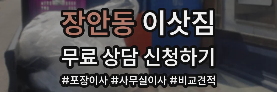 장안동 이삿짐