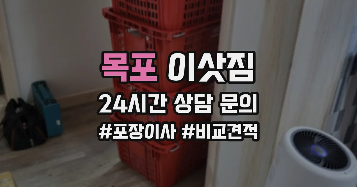 목포 이삿짐