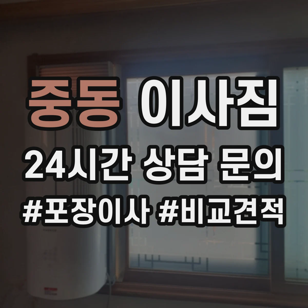 중동 이사짐