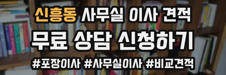 신흥동 사무실 이사 견적