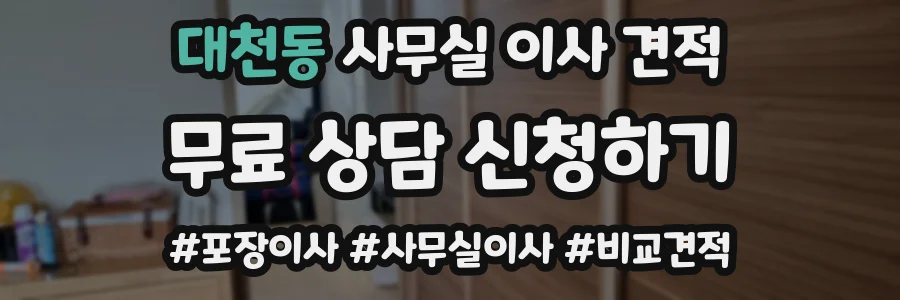 대천동 사무실 이사 견적