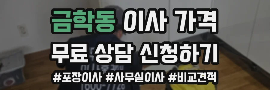 금학동 이사 가격
