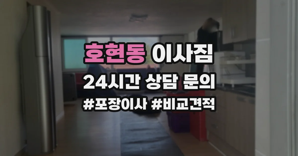호현동 이사짐