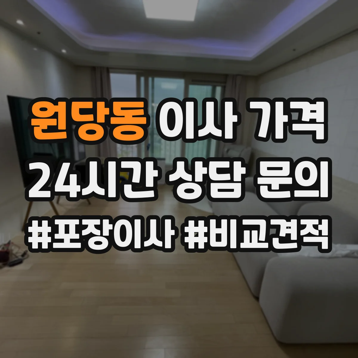원당동 이사 가격