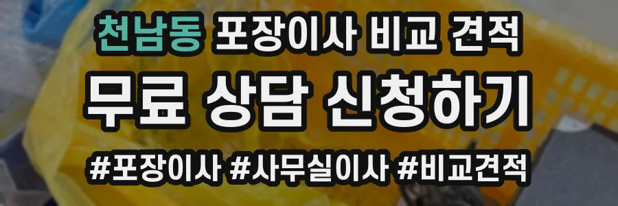 천남동 포장이사 비교 견적