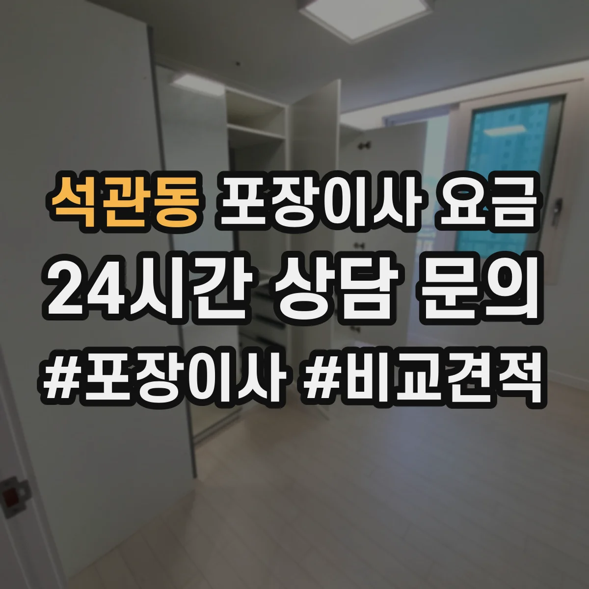 석관동 포장이사 요금