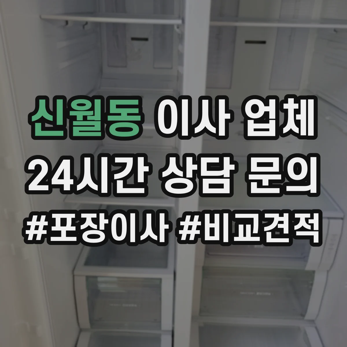 신월동 이사 업체