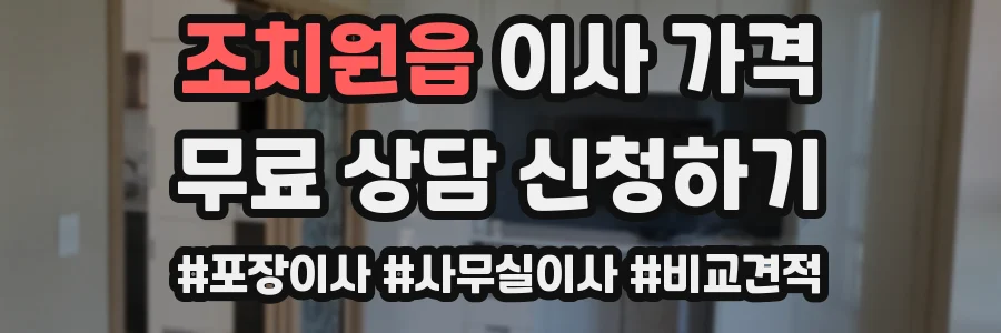 조치원읍 이사 가격