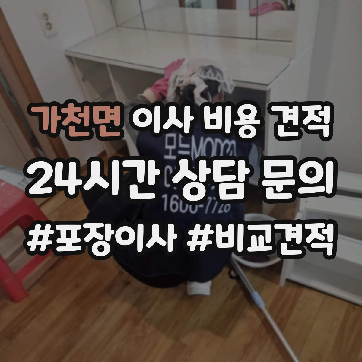 가천면 이사 비용 견적