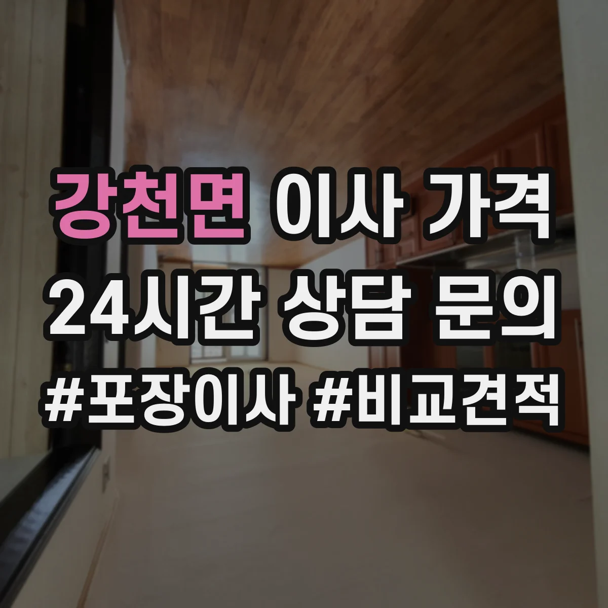 강천면 이사 가격