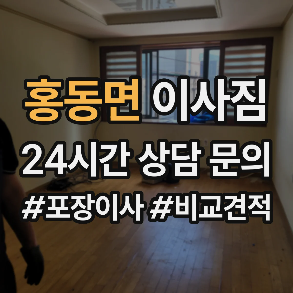 홍동면 이사짐