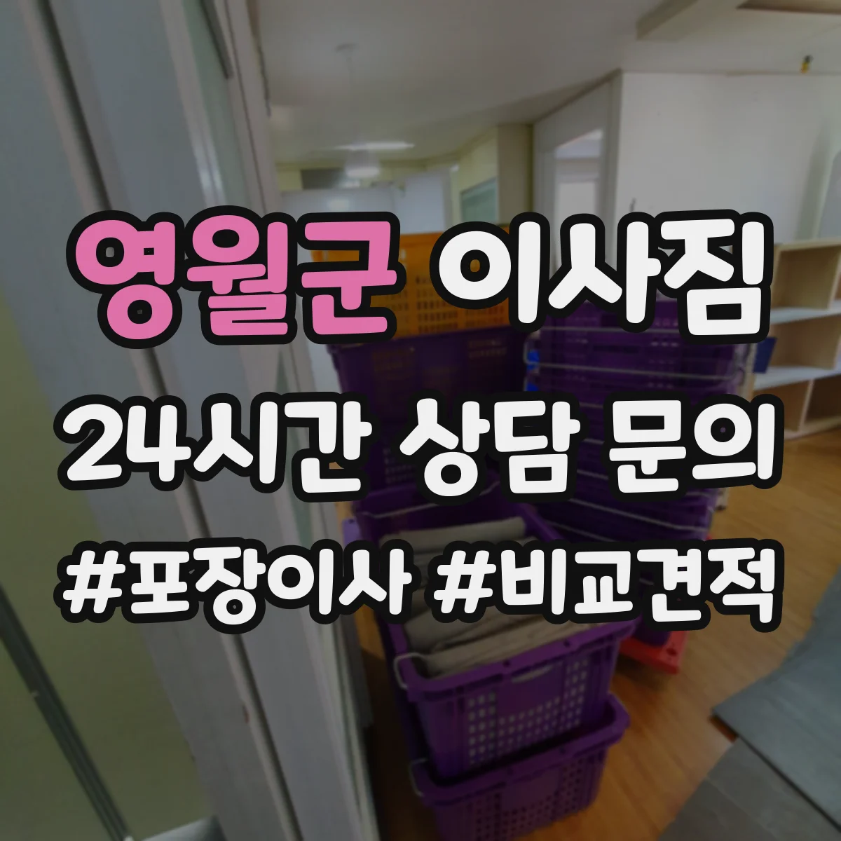 영월군 이사짐