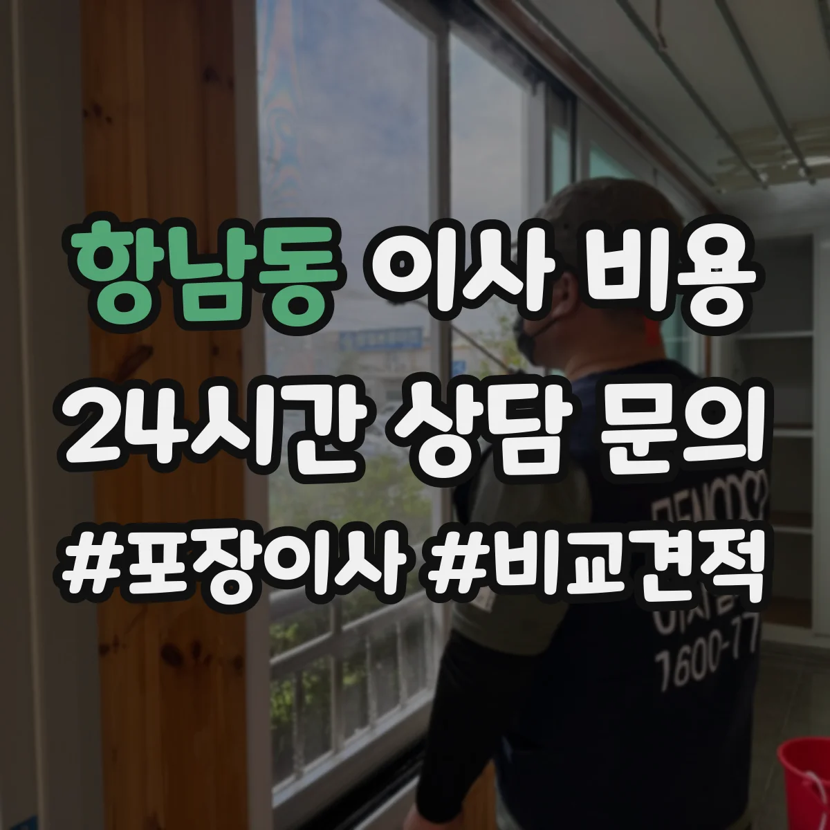 항남동 이사 비용