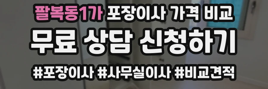 팔복동1가 포장이사 가격 비교