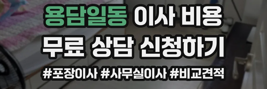 용담일동 이사 비용