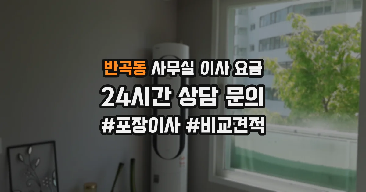 반곡동 사무실 이사 요금