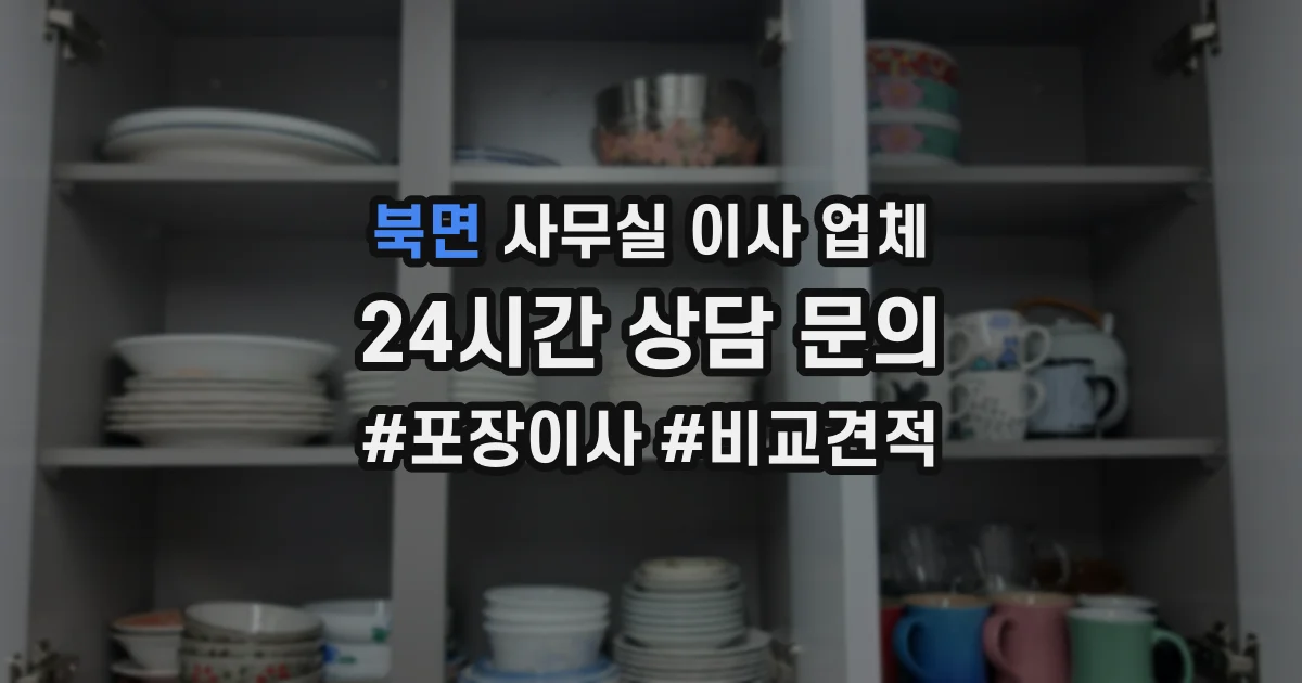 북면 사무실 이사 업체