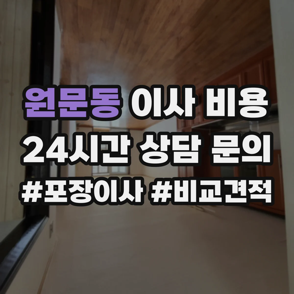 원문동 이사 비용
