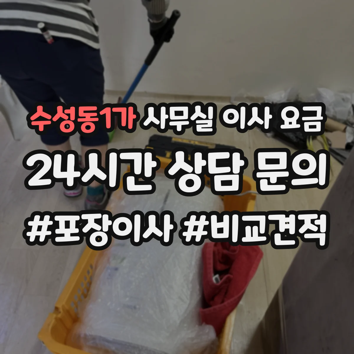 수성동1가 사무실 이사 요금
