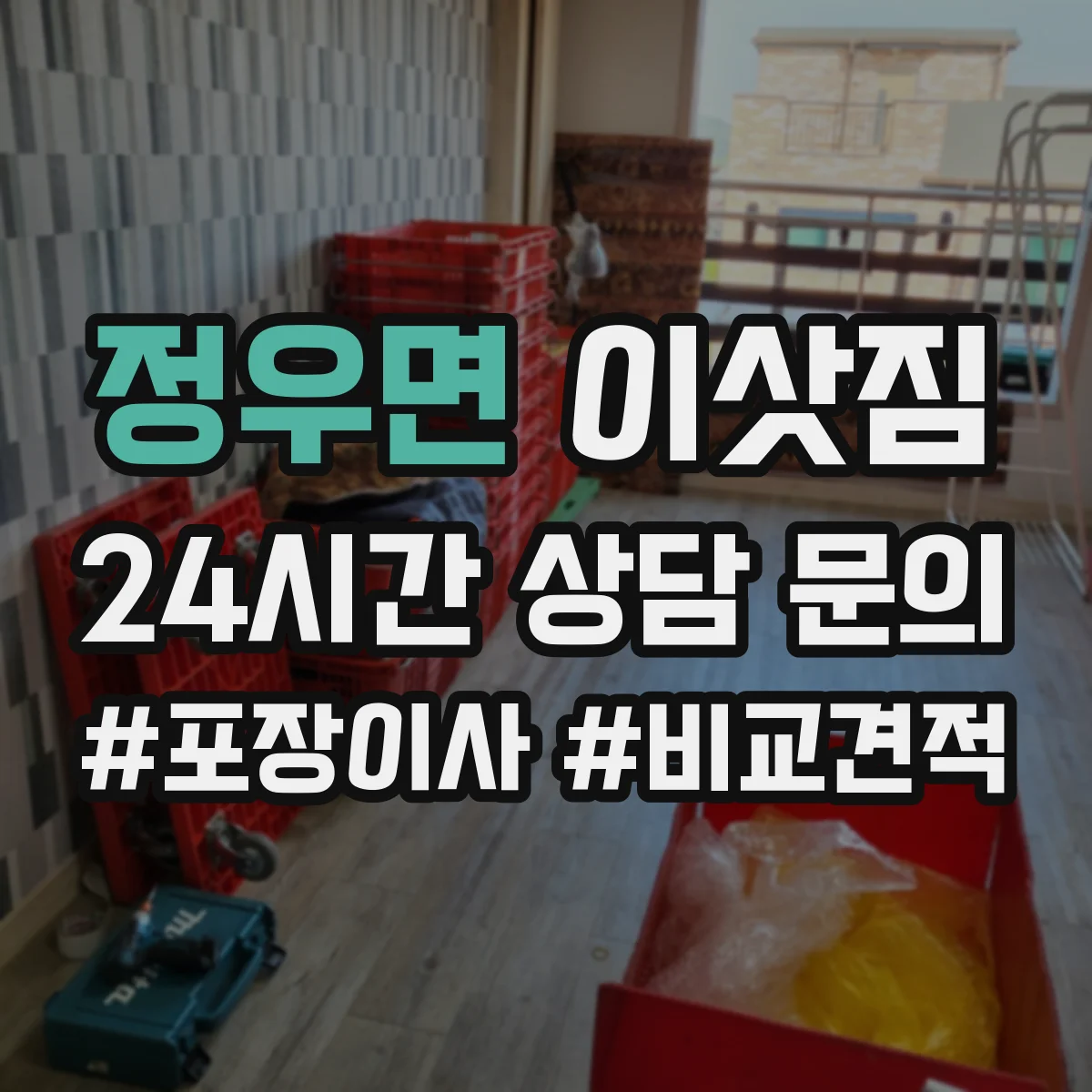 정우면 이삿짐