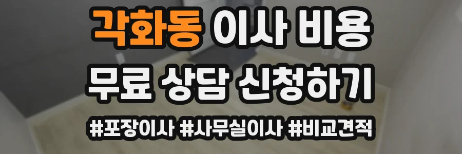 각화동 이사 비용