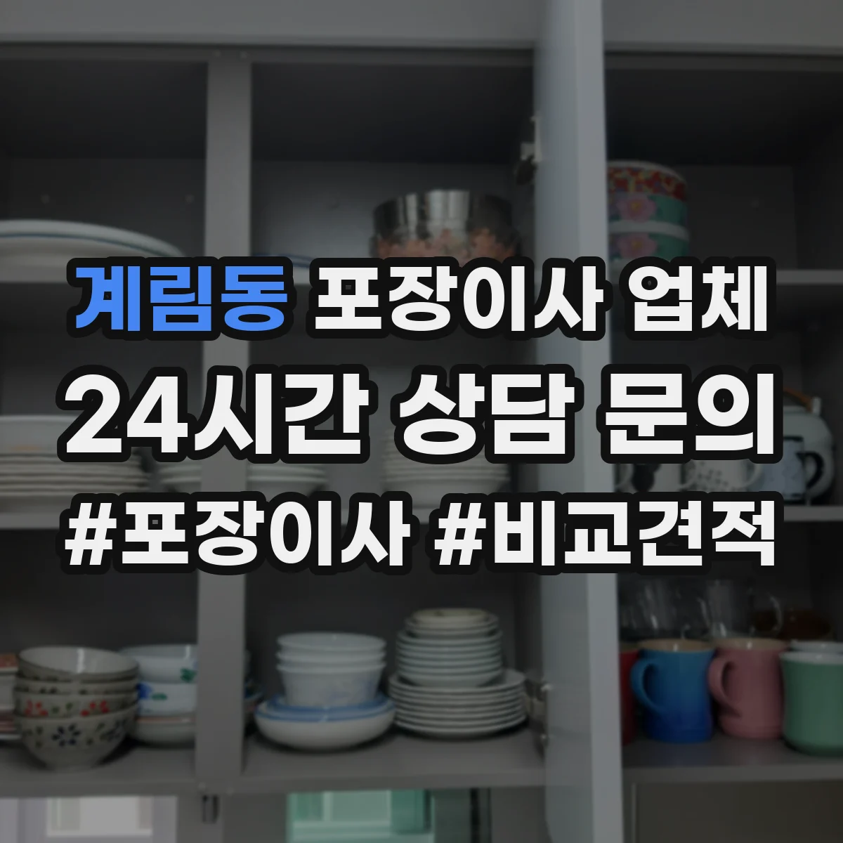 계림동 포장이사 업체