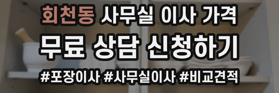 회천동 사무실 이사 가격