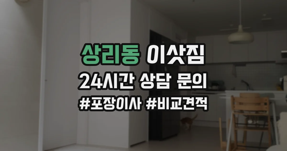 상리동 이삿짐