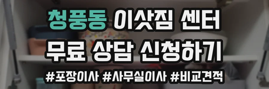 청풍동 이삿짐 센터
