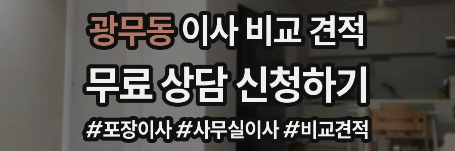 광무동 이사 비교 견적