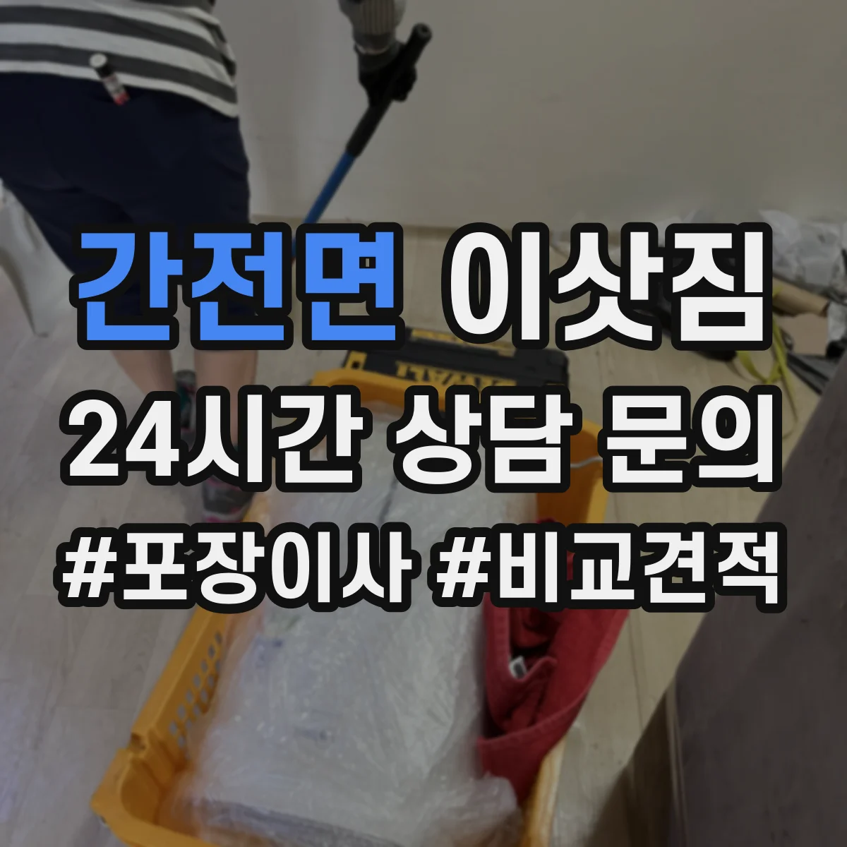 간전면 이삿짐