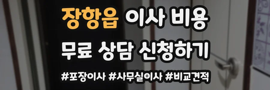 장항읍 이사 비용
