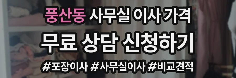 풍산동 사무실 이사 가격