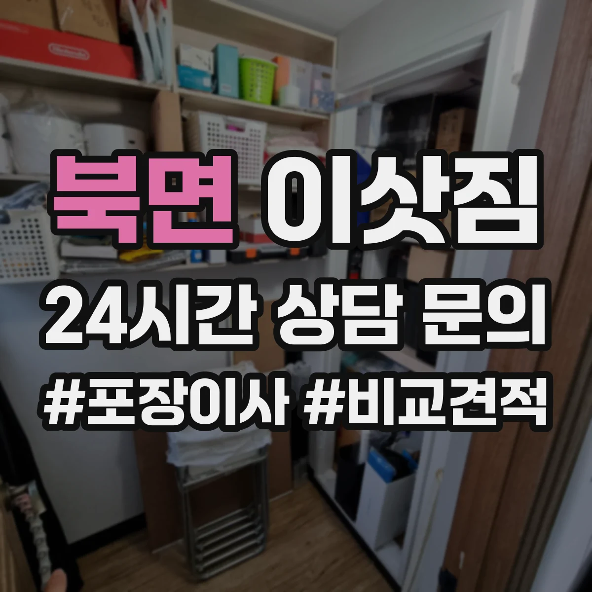북면 이삿짐