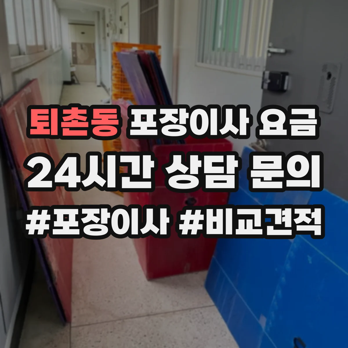 퇴촌동 포장이사 요금