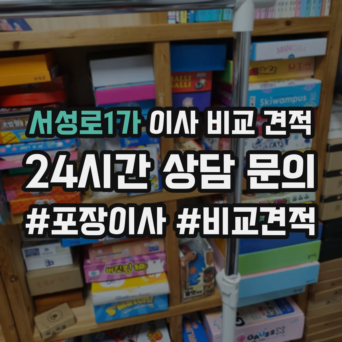 서성로1가 이사 비교 견적