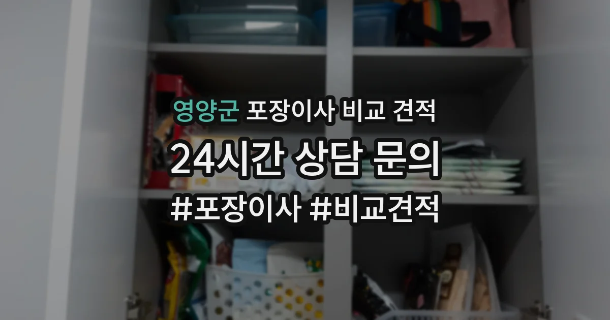 영양군 포장이사 비교 견적