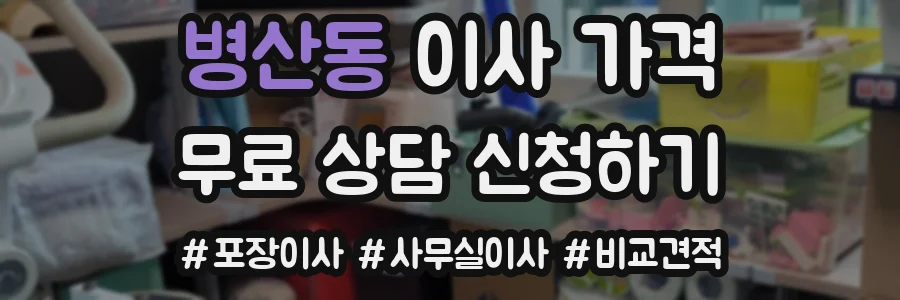 병산동 이사 가격