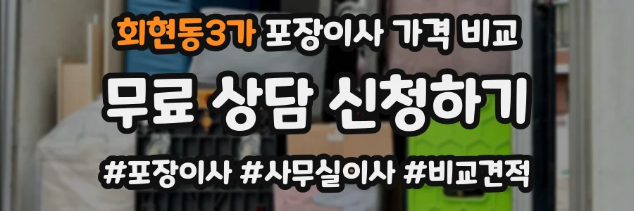 회현동3가 포장이사 가격 비교