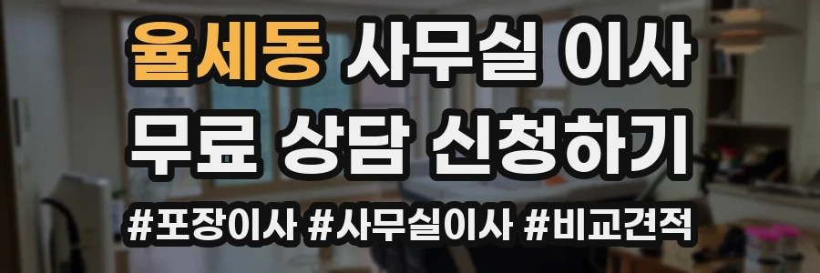 율세동 사무실 이사