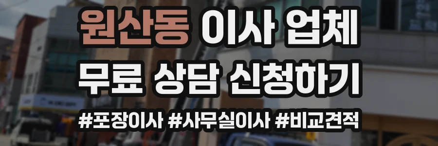 원산동 이사 업체
